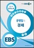EBSi 강의교재 수능기출플러스 사회탐구영역 문병일의 경제 강의노트 (2014년)