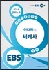 EBSi 강의교재 수능기출플러스 사회탐구영역 이다지의 세계사 강의노트 (2014년)