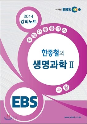 EBSi 강의교재 수능기출플러스 과학탐구영역 한종철의 생명과학 2 강의노트 (2014년)