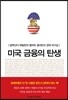 미국 금융의 탄생