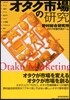 オタク市場の硏究