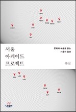 서울 아케이드 프로젝트