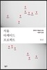 서울 아케이드 프로젝트