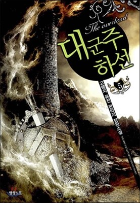 대군주 하선 5