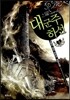 대군주 하선 5