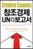 창조경제 UN 보고서