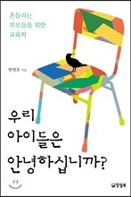 우리 아이들은 안녕하십니까?