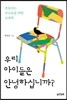우리 아이들은 안녕하십니까?