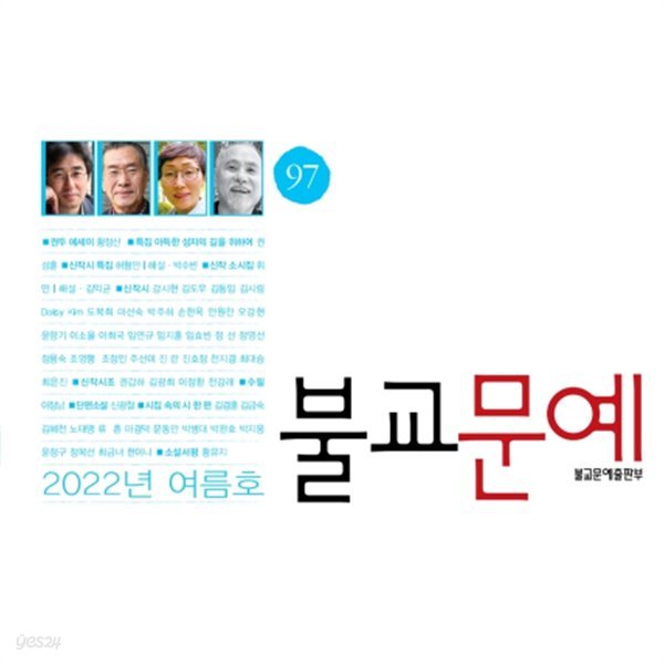 불교문예:2022년여름호 제28권2호97호(계간)