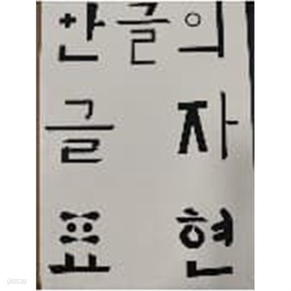 한글의 글자표현