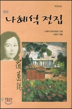 원본 나혜석 전집