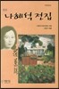 원본 나혜석 전집