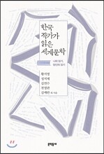한국 작가가 읽은 세계문학