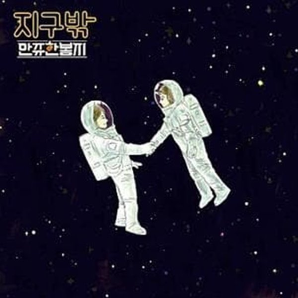 만쥬한봉지 - 지구밖 (미개봉, CD)