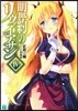 盟約のリヴァイアサン(4)