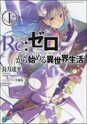 Re: ゼロから始める異世界生活