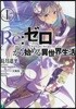 Re: ゼロから始める異世界生活