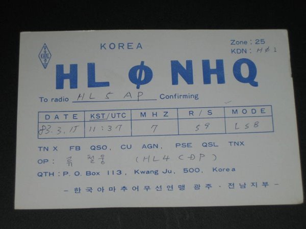 한국아마추어무선연맹 광주,전남지부HL&#216;NHQ 류철웅 SWL QSL 카드 HL-5001 HL5AP 조병주 HLKJ HLKA KBS DBS 동아방송 TBC KARL CQ HAM 우편엽서 서울방송