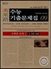 미래로 수능기출문제집 09 5개년 수학 1 A/B형 공통 (2014년)