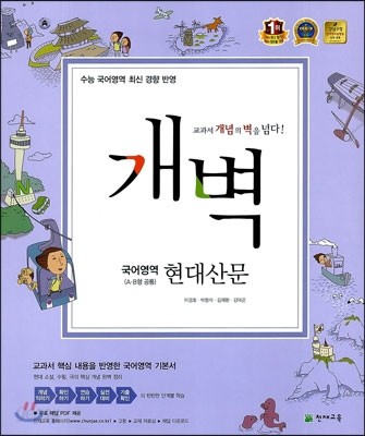 개벽 수능 국어영역 현대산문 (2014년)