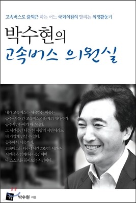 박수현의 고속버스 의원실