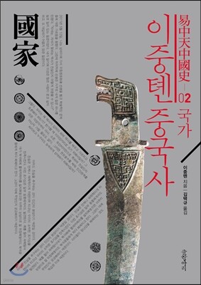 이중톈 중국사  02
