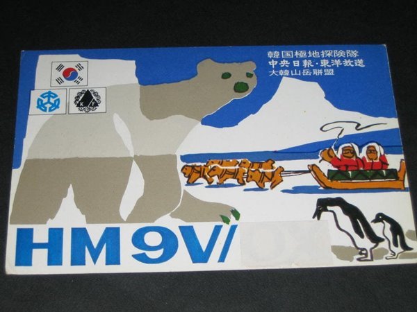 한국극지탐험대 한국산악연맹 HM5EL SWL QSL 카드 HL-5001 HL5AP 조병주 HLKJ HLKA KBS DBS 동아방송 TBC KARL CQ HAM 우편엽서 서울방송