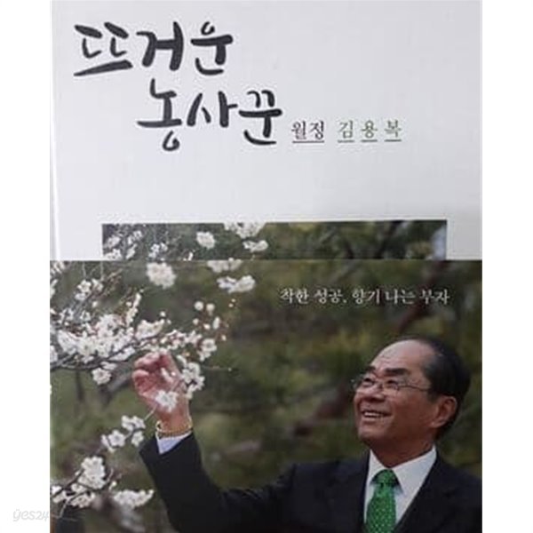 뜨거운 농사꾼 - 착한 성공 향기 나는 부자(양장본)