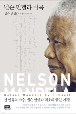 넬슨 만델라 어록