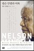 넬슨 만델라 어록