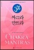 짜끄라 만뜨라
