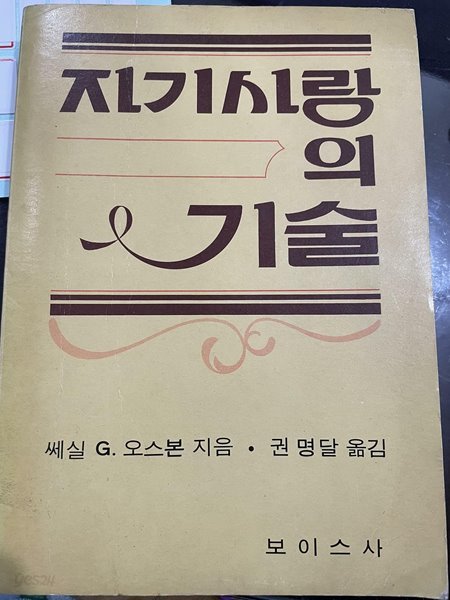 자기사랑의 기술 | 쎄실 G. 오스본 지음 | 권명달 옮김 | 보이스사 |1979년 12월