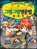 그램그램 영문법 원정대 시즌2 1 TIME의 공격에서 도시를 구하라