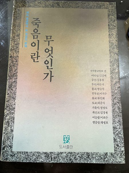 죽음이란 무엇인가 | 한국종교학회 (엮은이) | 창 |