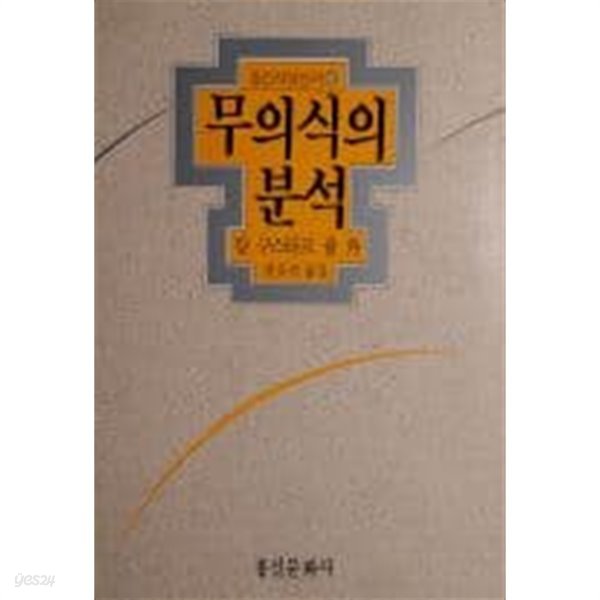 무의식의 분석(홍신문화신서41)[1990초판]