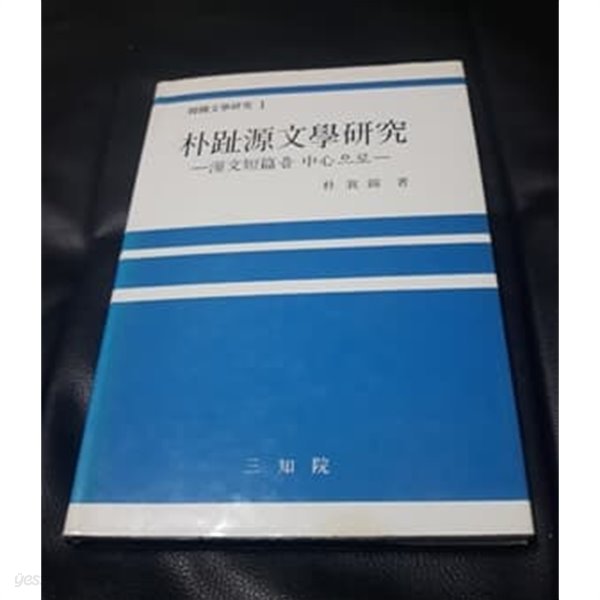 박지원문학연구 한국문학연구 1 1984년 삼지원 발행본