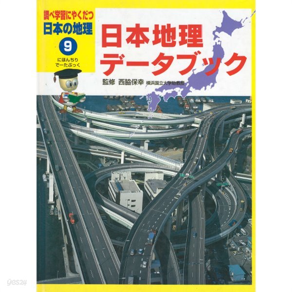 日本地理デ-タブック( 일본지리 데이터 북 ) : 調べ學習にやくだつ日本の地理 9