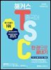 해커스 TSC 한 권으로 끝내기