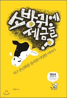 소방귀에 세금을?