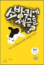 소방귀에 세금을?