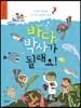 바다 박사가 될래요