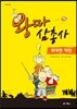 왕따 삼총사