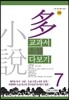 교과서 소설 다보기 7