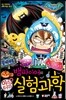 뱀파이어의 미스터리 실험 과학