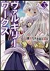 ヴァルキリ-ワ-クス(3)