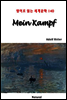 Mein Kampf - 영어로 읽는 세계문학 140