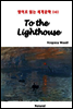 To the Lighthouse - 영어로 읽는 세계문학 141