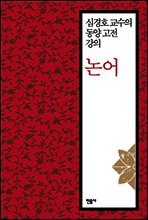 [세트] 심경호 교수의 동양 고전 강의 논어 (전3권)
