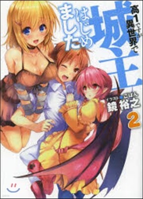 高1ですが異世界で城主はじめました(2)
