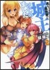 高1ですが異世界で城主はじめました(2)